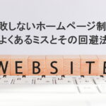 失敗しないホームページ制作：よくあるミスとその回避法