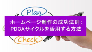 ホームページ制作の成功法則：PDCAサイクルを活用する方法