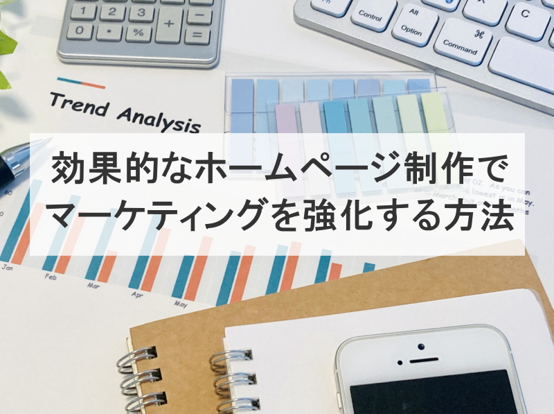 効果的なホームページ制作でマーケティングを強化する方法