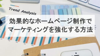 効果的なホームページ制作でマーケティングを強化する方法