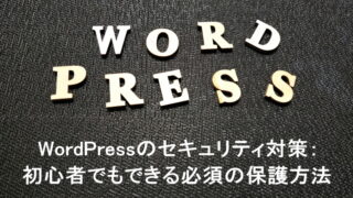 WordPressのセキュリティ対策：初心者でもできる必須の保護方法