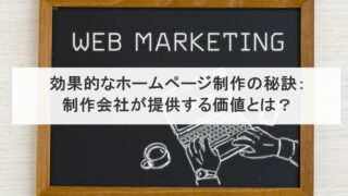 効果的なホームページ制作の秘訣：制作会社が提供する価値とは？