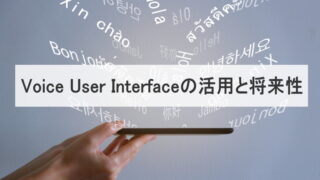 ホームページ制作会社が解説：Voice User Interfaceの活用と将来性