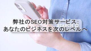 弊社のSEO対策サービス：あなたのビジネスを次のレベルへ