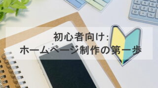 初心者向け：ホームページ制作の第一歩