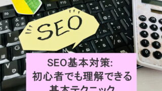 SEO基本対策: 初心者でも理解できる基本テクニック