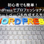 初心者でも簡単！WordPressでプロフェッショナルなホームページを作成する方法