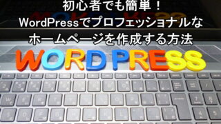 初心者でも簡単！WordPressでプロフェッショナルなホームページを作成する方法