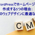 WordPressでホームページを作成する5つの理由：現代のウェブデザインに最適な選択