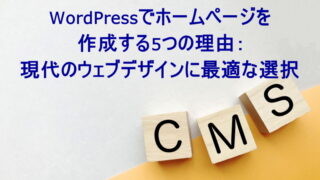 WordPressでホームページを作成する5つの理由：現代のウェブデザインに最適な選択