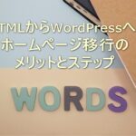 HTMLからWordPressへ：ホームページ移行のメリットとステップ