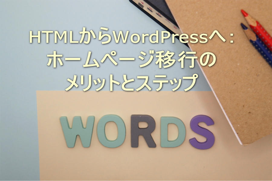 HTMLからWordPressへ：ホームページ移行のメリットとステップ