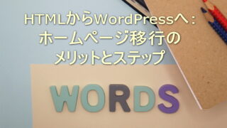 HTMLからWordPressへ：ホームページ移行のメリットとステップ