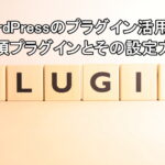 WordPressのプラグイン活用術：必須プラグインとその設定方法