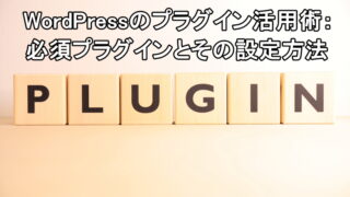 WordPressのプラグイン活用術：必須プラグインとその設定方法