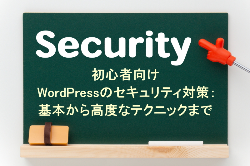 初心者向けWordPressのセキュリティ対策：基本から高度なテクニックまで