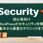 初心者向けWordPressのセキュリティ対策：基本から高度なテクニックまで