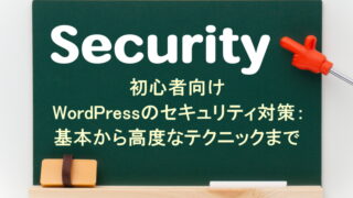 初心者向けWordPressのセキュリティ対策：基本から高度なテクニックまで