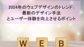 2024年のウェブデザインのトレンド：最新のデザイン手法とユーザー体験を向上させるポイント