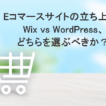 Eコマースサイトの立ち上げ：Wix vs WordPress、どちらを選ぶべきか？