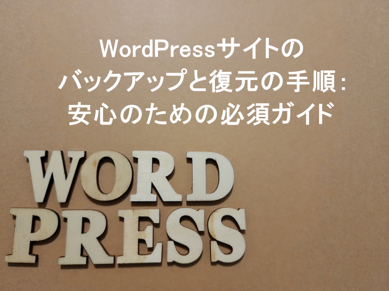 WordPressサイトのバックアップと復元の手順：安心のための必須ガイド