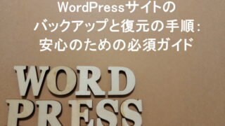 WordPressサイトのバックアップと復元の手順：安心のための必須ガイド