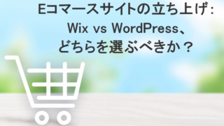 Eコマースサイトの立ち上げ：Wix vs WordPress、どちらを選ぶべきか？