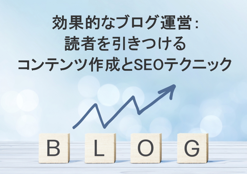 効果的なブログ運営：読者を引きつけるコンテンツ作成とSEOテクニック