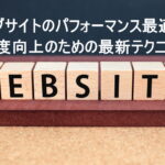 ウェブサイトのパフォーマンス最適化：速度向上のための最新テクニック