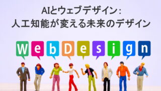 AIとウェブデザイン：人工知能が変える未来のデザイン