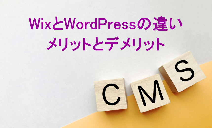 WixとWordPressの違い：メリットとデメリット