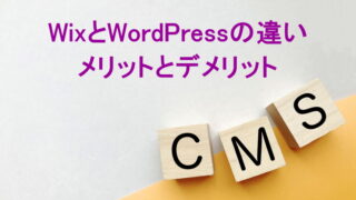 WixとWordPressの違い：メリットとデメリット