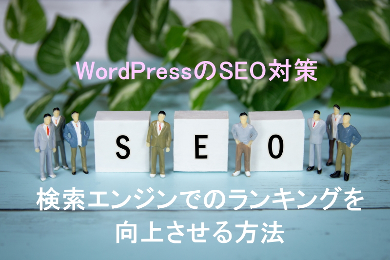 WordPressのSEO対策：検索エンジンでのランキングを向上させる方法