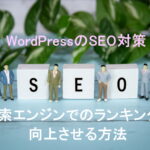 WordPressのSEO対策：検索エンジンでのランキングを向上させる方法