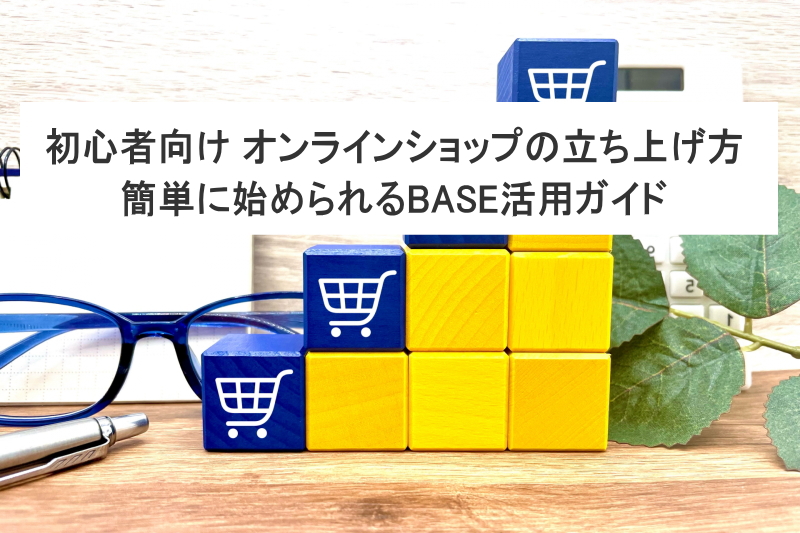 初心者向け オンラインショップの立ち上げ方：簡単に始められるBASE活用ガイド