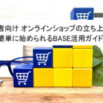 初心者向け オンラインショップの立ち上げ方：簡単に始められるBASE活用ガイド