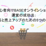 初心者向けBASEオンラインショップ運営の成功法：集客と売上アップのための5つの秘訣