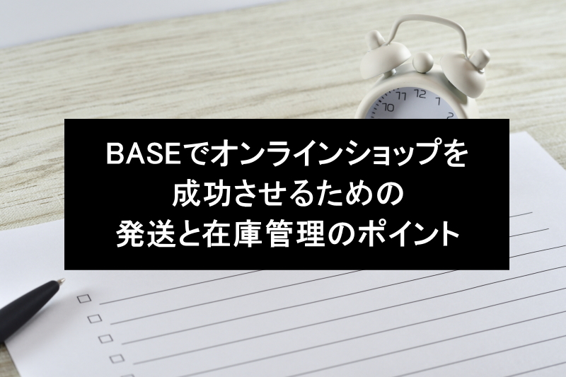 BASEでオンラインショップを成功させるための発送と在庫管理のポイント