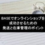 BASEでオンラインショップを成功させるための発送と在庫管理のポイント