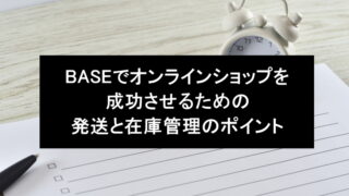 BASEでオンラインショップを成功させるための発送と在庫管理のポイント