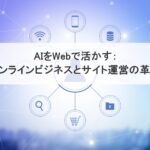 AIをWebで活かす：オンラインビジネスとサイト運営の革新