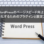 WordPressのページスピード向上：高速化するためのプラグインと設定方法