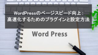 WordPressのページスピード向上：高速化するためのプラグインと設定方法