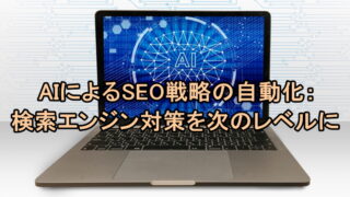 AIによるSEO戦略の自動化：検索エンジン対策を次のレベルに