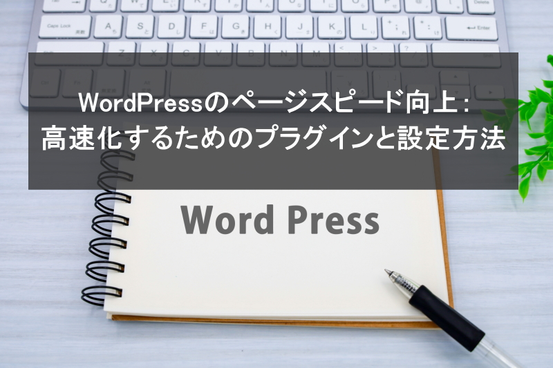 WordPressのページスピード向上：高速化するためのプラグインと設定方法