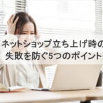 ネットショップ立ち上げ時の失敗を防ぐ5つのポイント