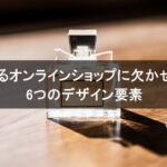 売れるオンラインショップに欠かせない6つのデザイン要素