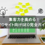 集客力を高める！ECサイト向けSEO完全ガイド