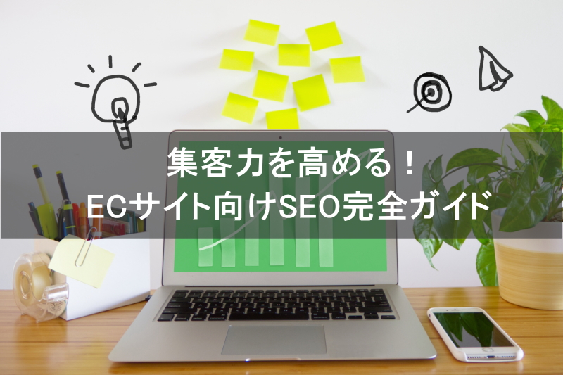 集客力を高める！ECサイト向けSEO完全ガイド