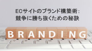 ECサイトのブランド構築術：競争に勝ち抜くための秘訣